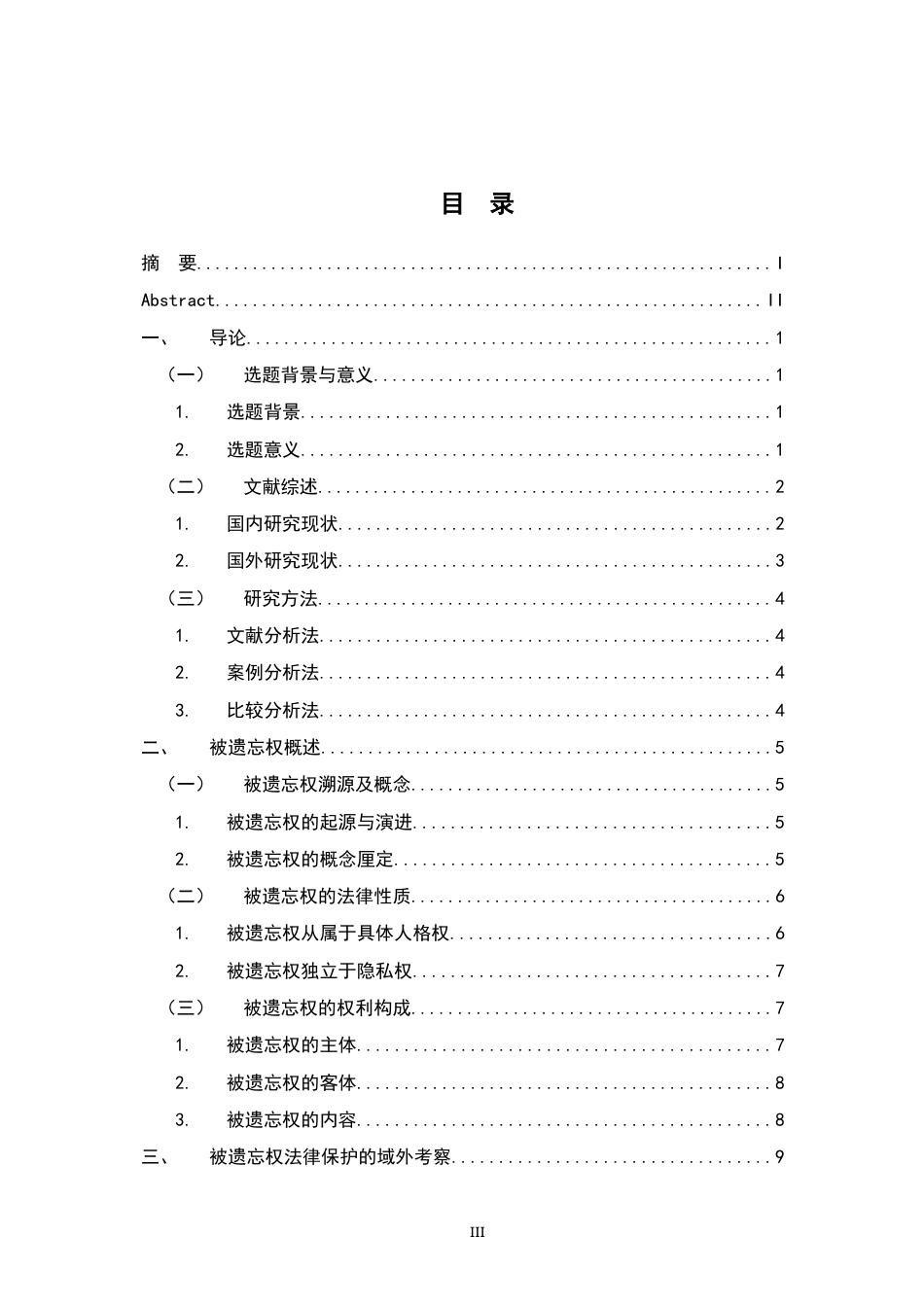26年WH法学 被遗忘权法律保护研究17.29-AI9.18-约19599字符.docx_第4页