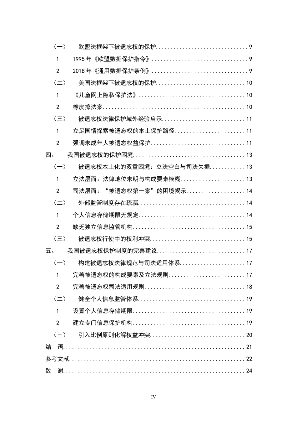 26年WH法学 被遗忘权法律保护研究17.29-AI9.18-约19599字符.docx_第5页