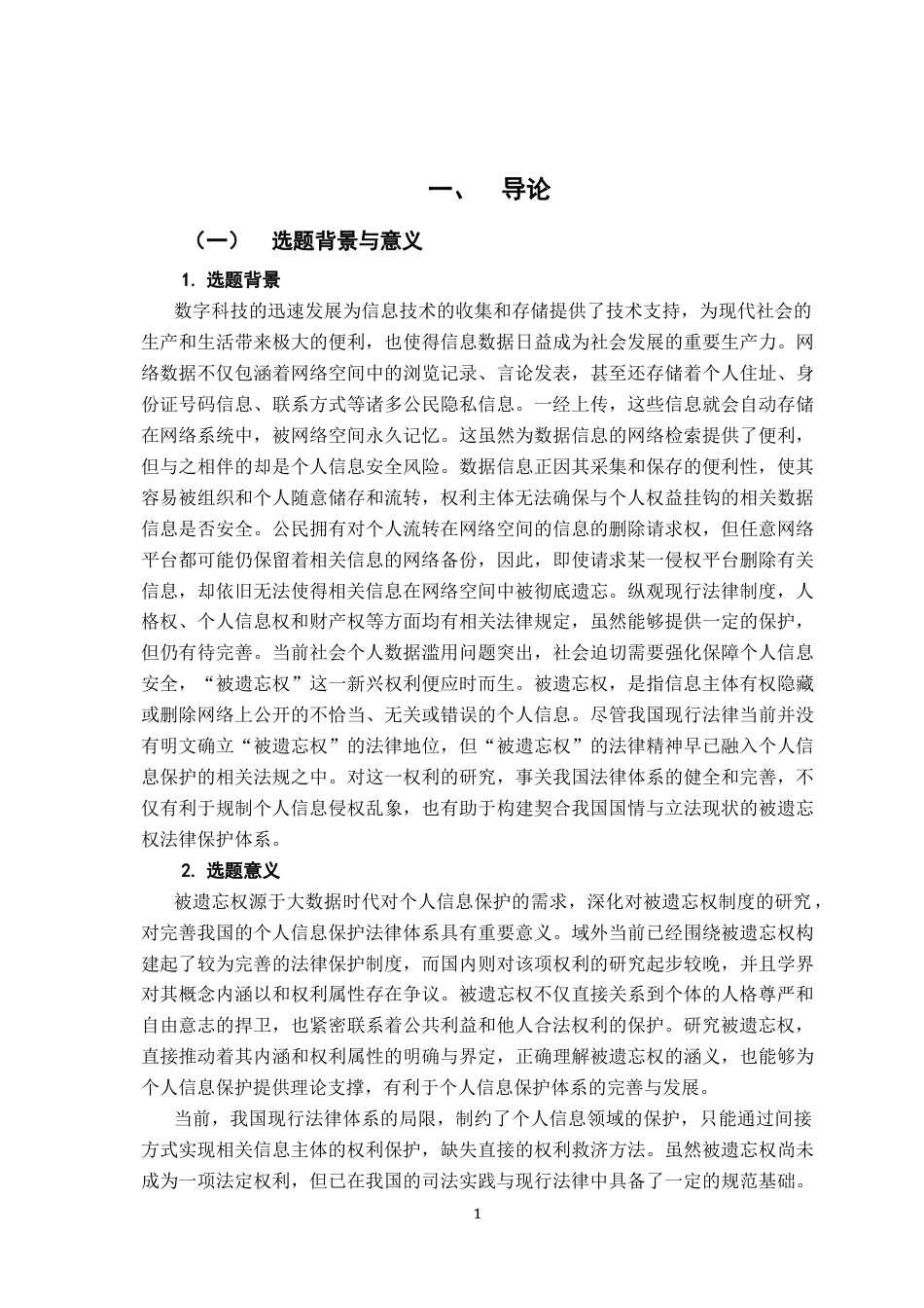 26年WH法学 被遗忘权法律保护研究17.29-AI9.18-约19599字符.docx_第7页
