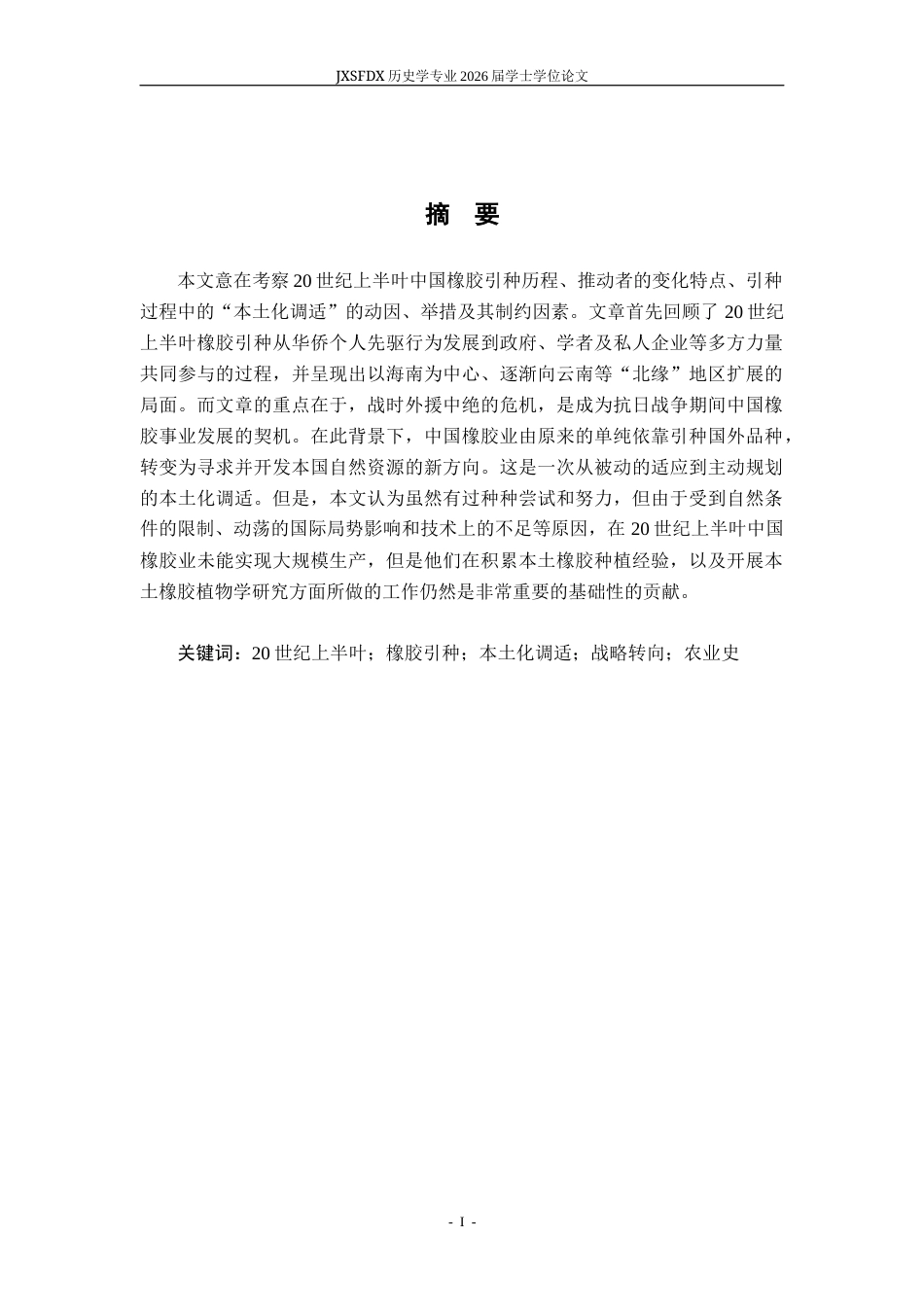 26年WH历史学 20世纪上半叶中国橡胶种植历史16.3-AI7.62_1-约13871字符.docx_第2页