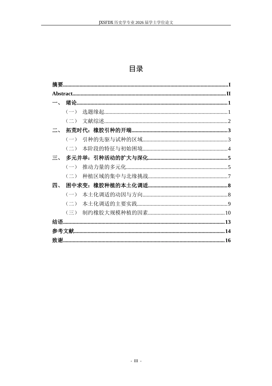 26年WH历史学 20世纪上半叶中国橡胶种植历史16.3-AI7.62_1-约13871字符.docx_第4页