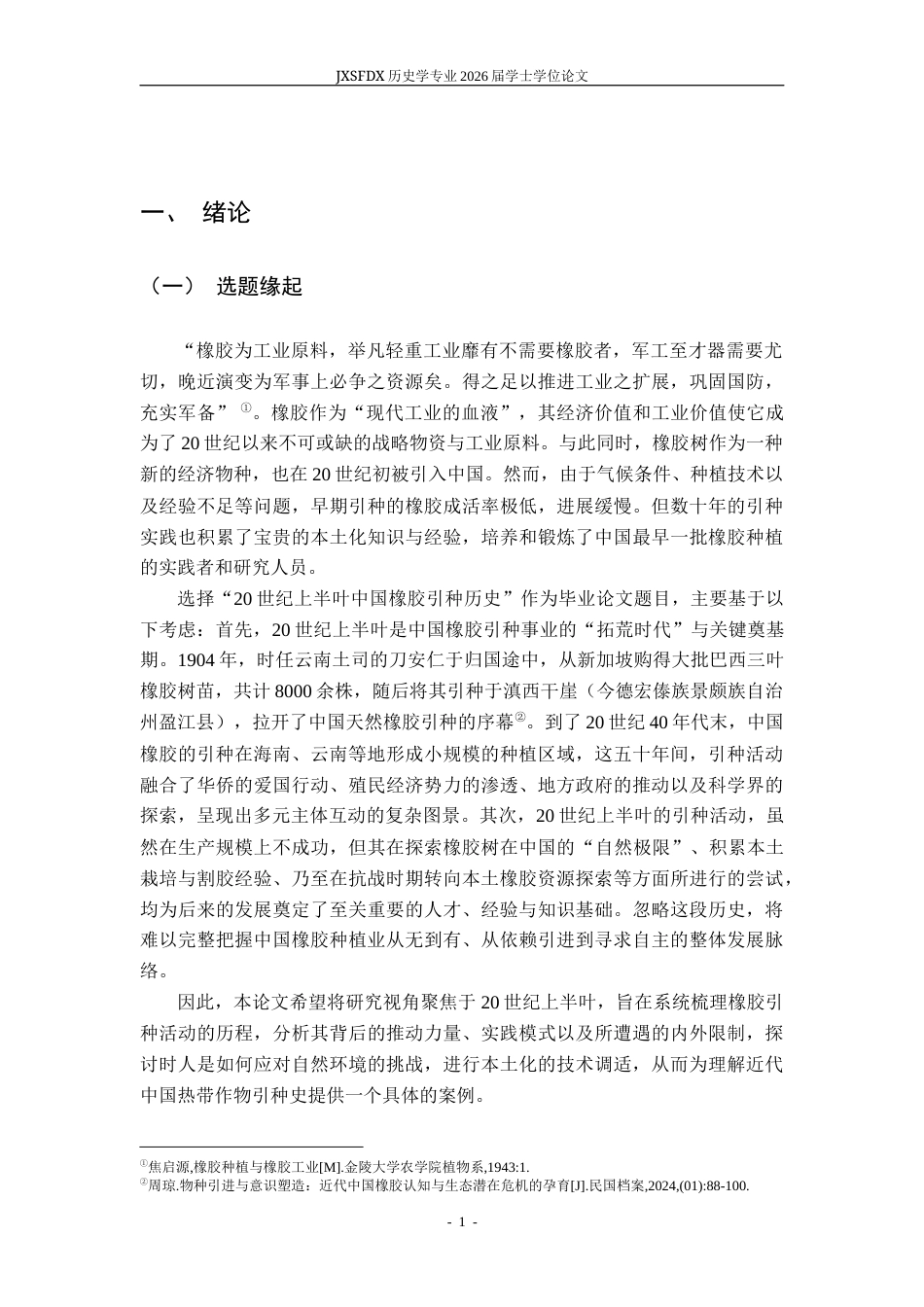 26年WH历史学 20世纪上半叶中国橡胶种植历史16.3-AI7.62_1-约13871字符.docx_第5页