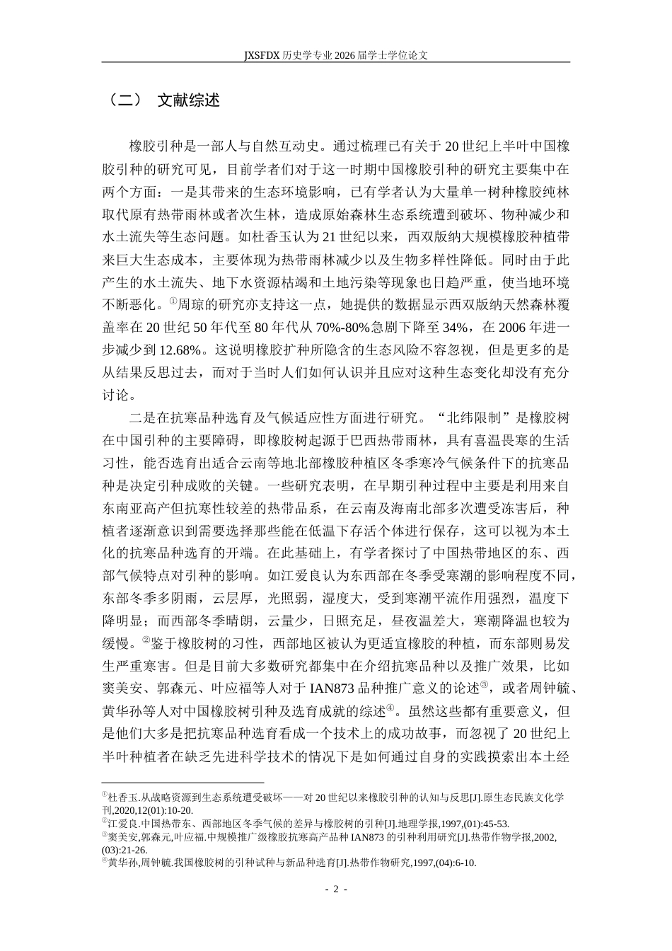 26年WH历史学 20世纪上半叶中国橡胶种植历史16.3-AI7.62_1-约13871字符.docx_第6页