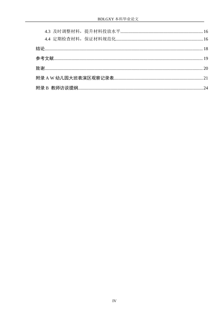 26年WH学前教育本科 幼儿园大班表演区材料投放策略研究6.6-AI3.98(18756字).docx_第4页