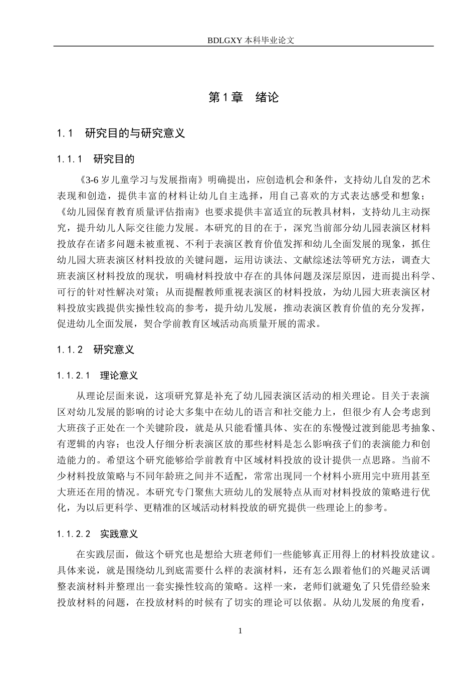 26年WH学前教育本科 幼儿园大班表演区材料投放策略研究6.6-AI3.98(18756字).docx_第5页
