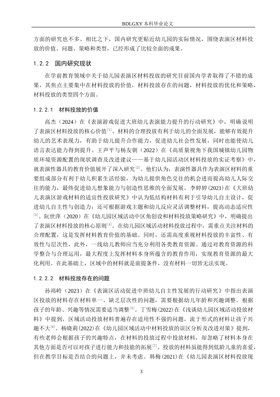 26年WH学前教育本科 幼儿园大班表演区材料投放策略研究6.6-AI3.98(18756字).docx_第7页