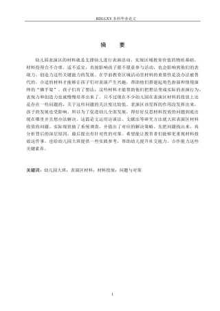 26年WH学前教育本科 幼儿园大班表演区材料投放策略研究6.6-AI3.98(18756字).docx
