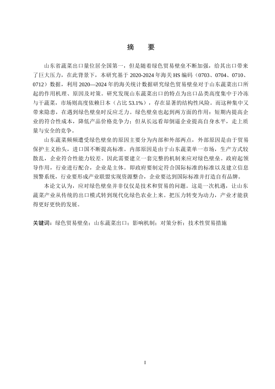 26年WH209.51-AI8.98 本科绿色贸易壁垒对山东蔬菜出口贸易的影响及对策分析(16870字).docx_第2页