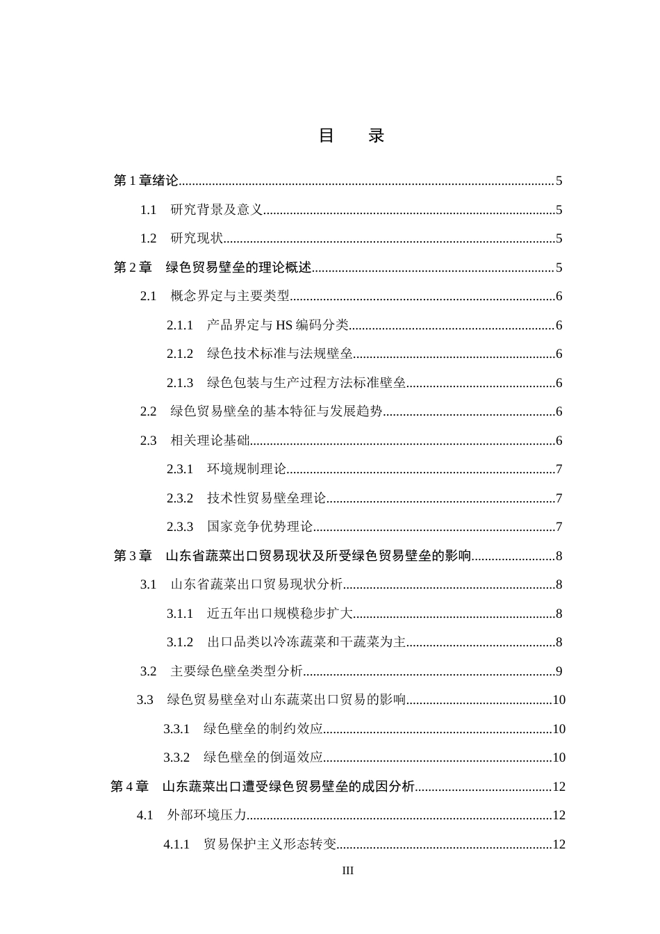 26年WH209.51-AI8.98 本科绿色贸易壁垒对山东蔬菜出口贸易的影响及对策分析(16870字).docx_第4页