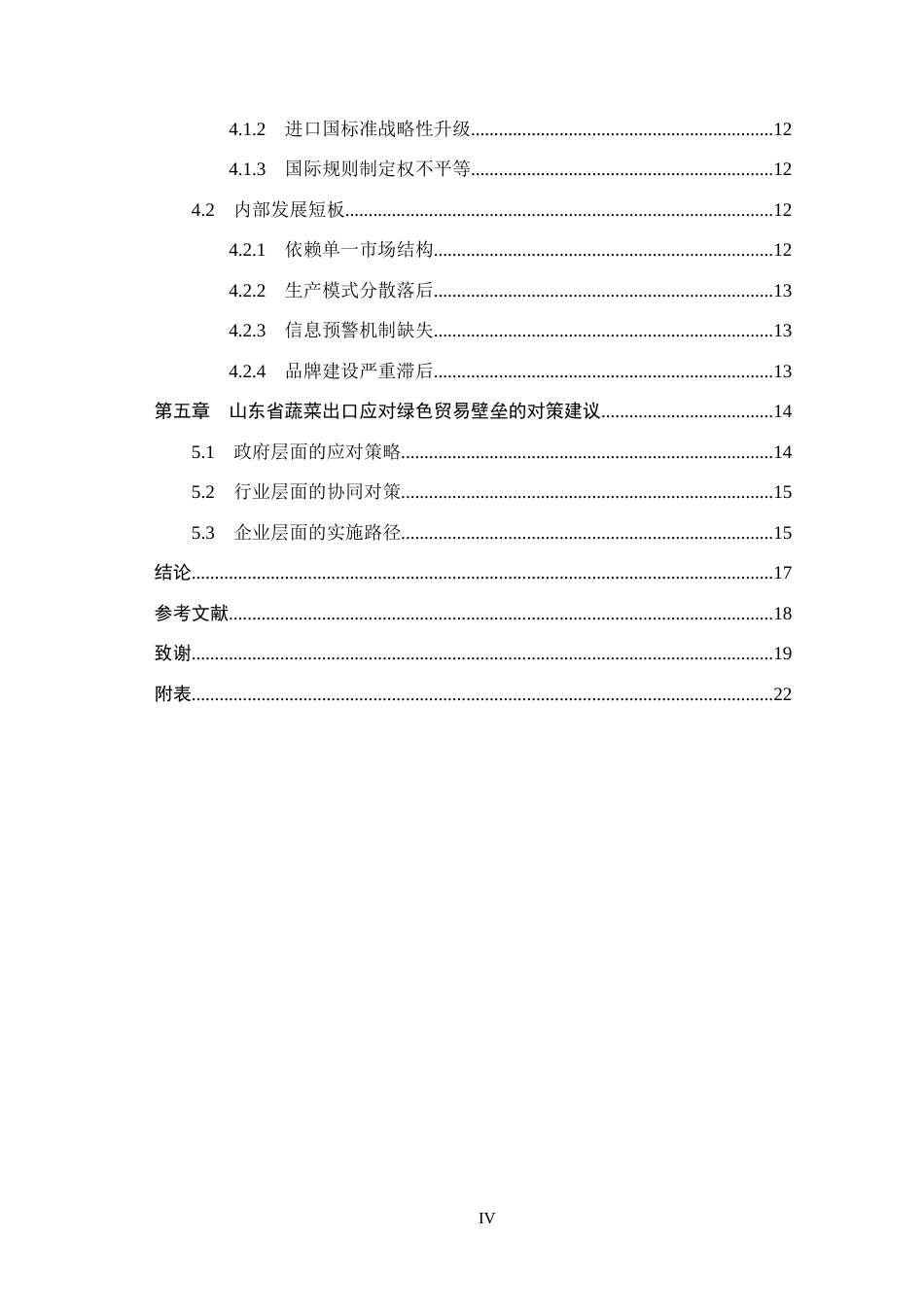 26年WH209.51-AI8.98 本科绿色贸易壁垒对山东蔬菜出口贸易的影响及对策分析(16870字).docx_第5页