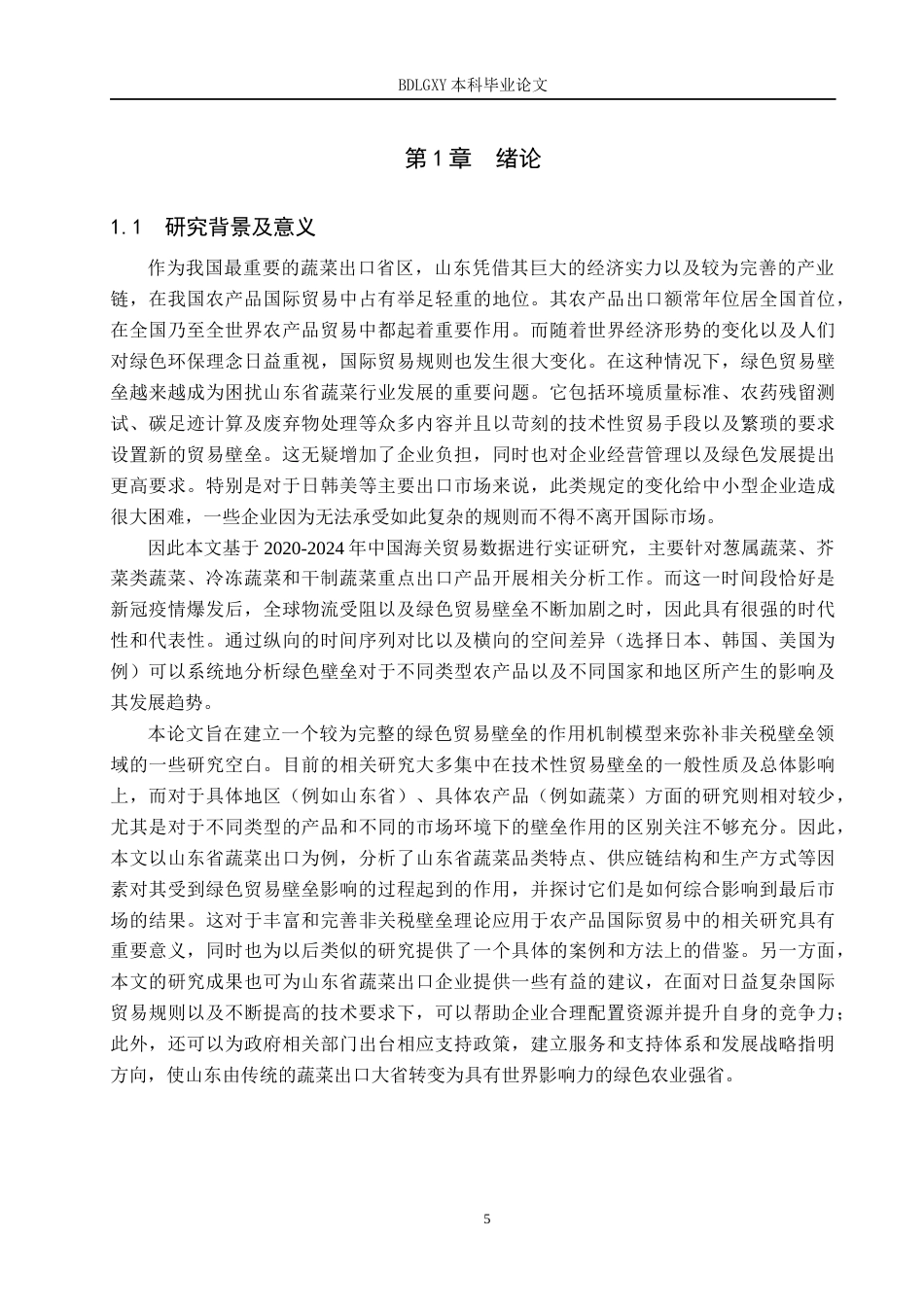 26年WH209.51-AI8.98 本科绿色贸易壁垒对山东蔬菜出口贸易的影响及对策分析(16870字).docx_第6页