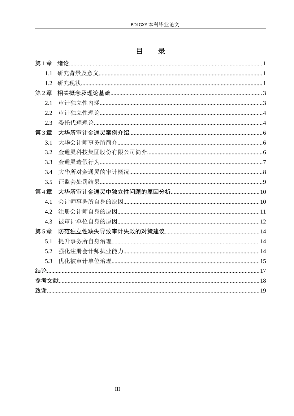 26年WH审计学 大华所对金通灵审计独立性缺失的问题研究9.23-AI29.12(13622字).docx_第3页