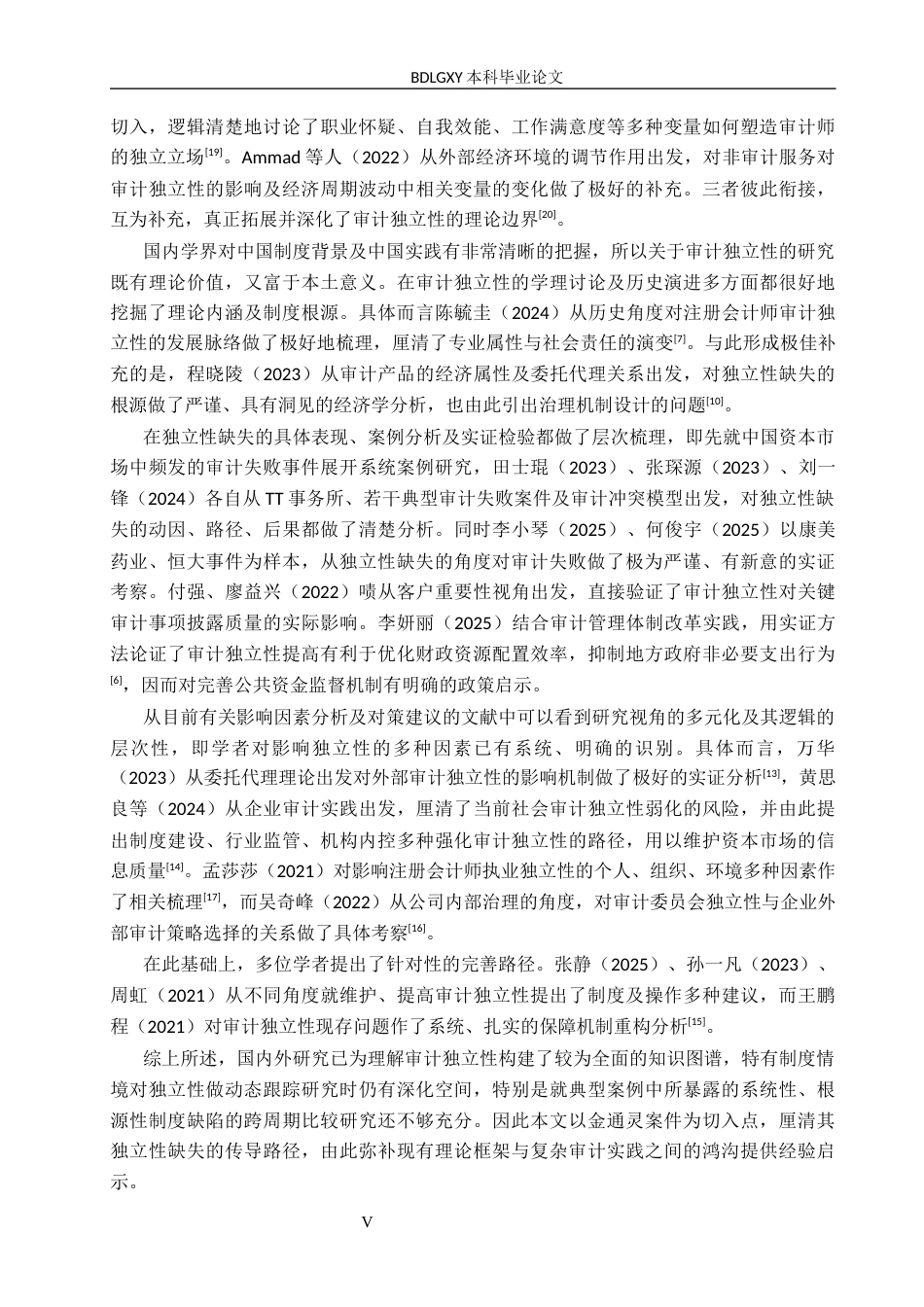 26年WH审计学 大华所对金通灵审计独立性缺失的问题研究9.23-AI29.12(13622字).docx_第5页