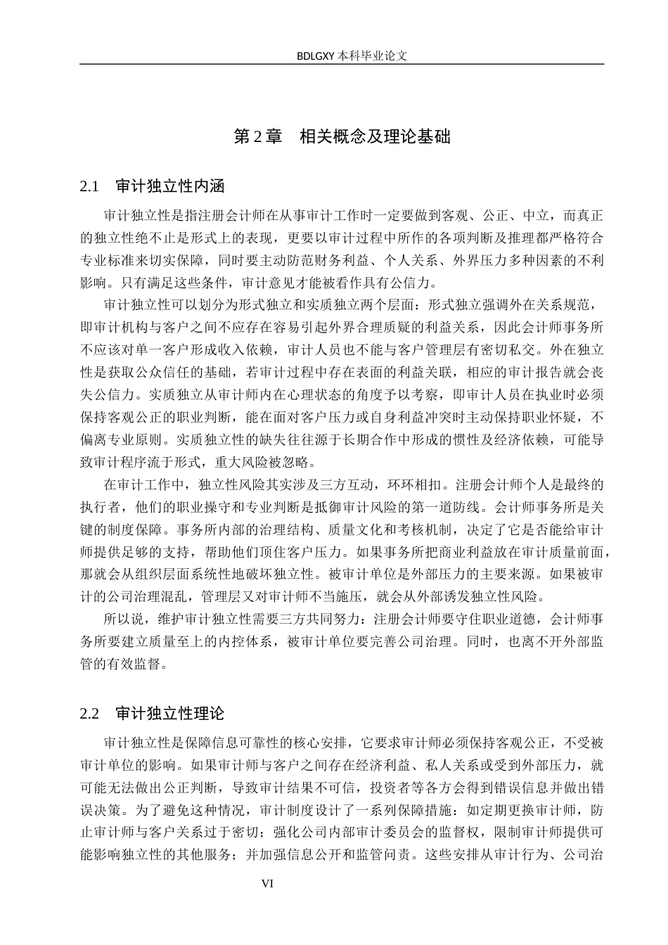 26年WH审计学 大华所对金通灵审计独立性缺失的问题研究9.23-AI29.12(13622字).docx_第6页