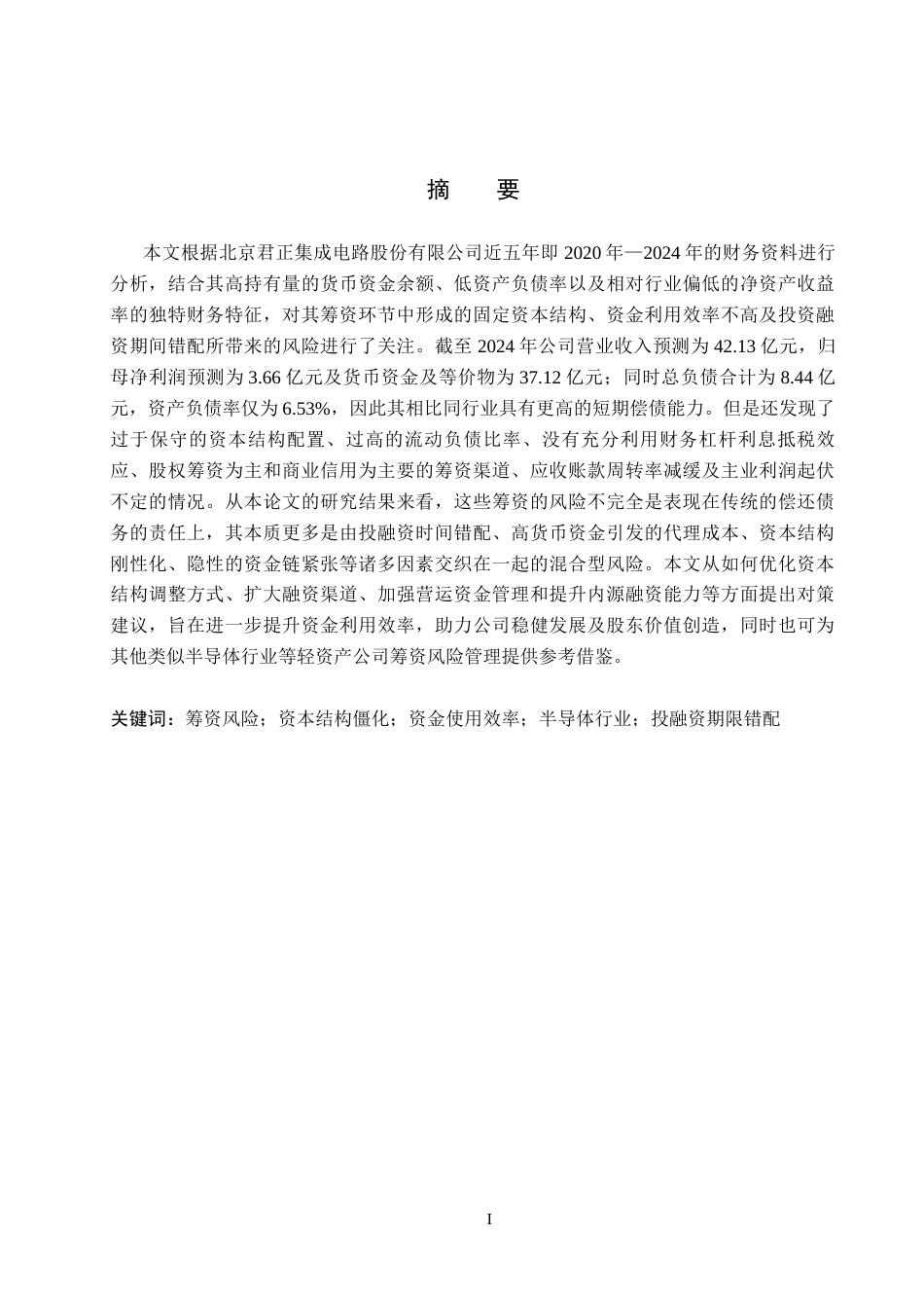 26年WH会计学 关键词：筹资风险；资本结构僵化；资金使用效率；半导体行业；投融资期限错配(13355字).docx_第1页