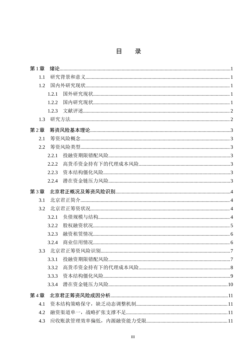 26年WH会计学 关键词：筹资风险；资本结构僵化；资金使用效率；半导体行业；投融资期限错配(13355字).docx_第3页