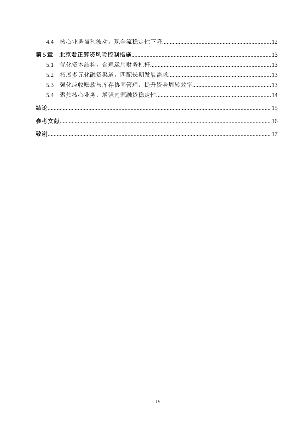 26年WH会计学 关键词：筹资风险；资本结构僵化；资金使用效率；半导体行业；投融资期限错配(13355字).docx_第4页