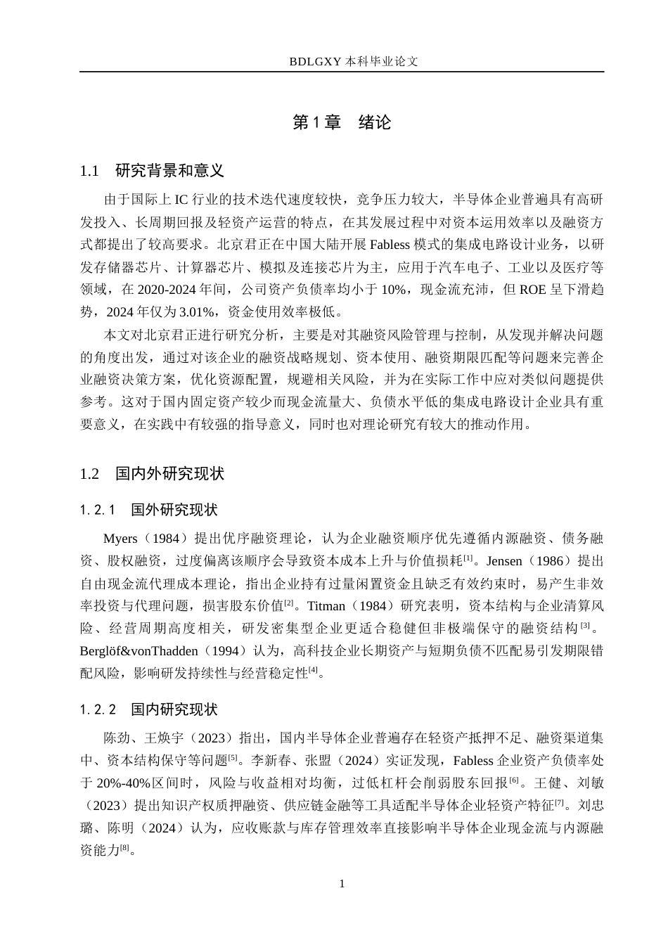 26年WH会计学 关键词：筹资风险；资本结构僵化；资金使用效率；半导体行业；投融资期限错配(13355字).docx_第5页