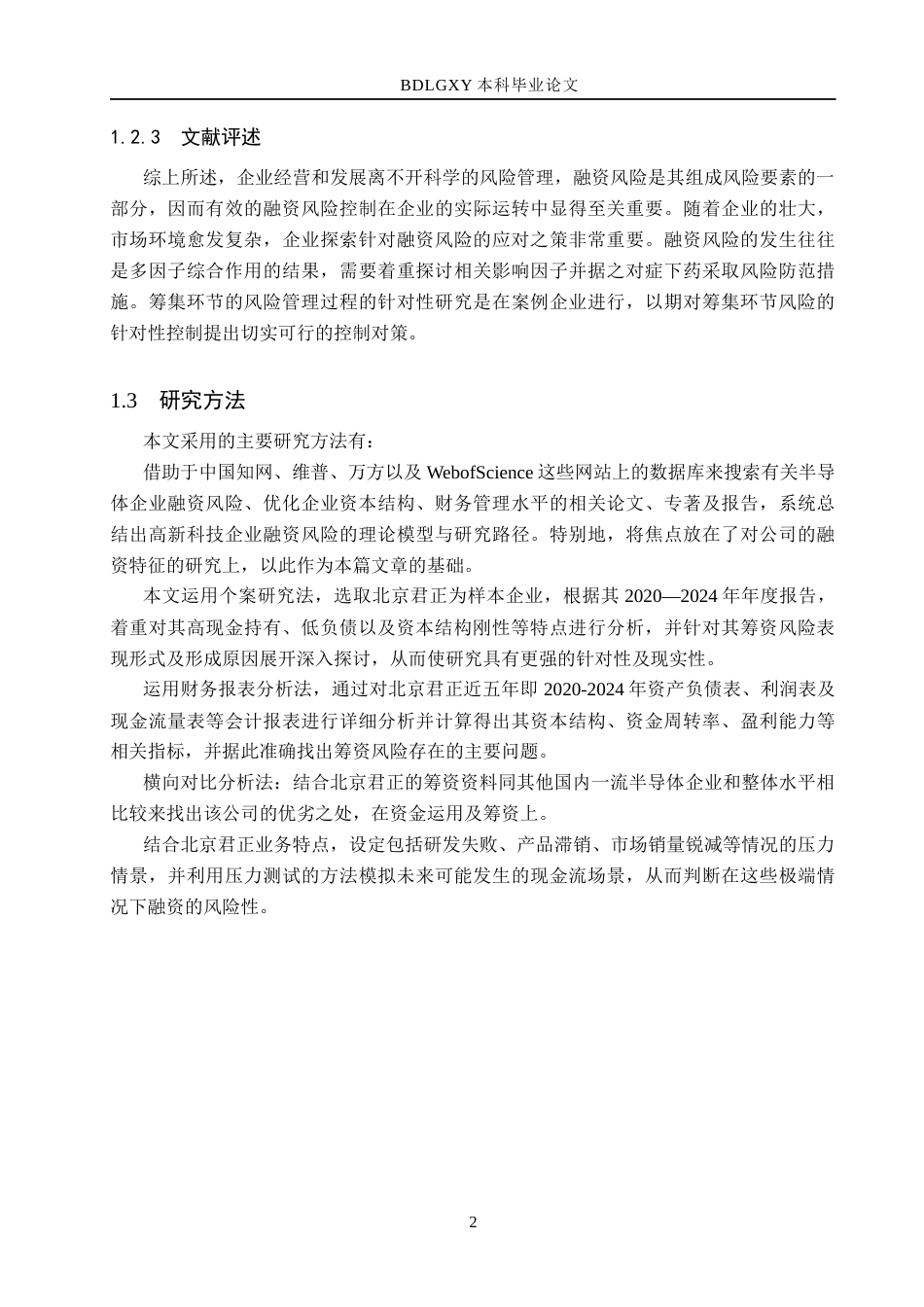 26年WH会计学 关键词：筹资风险；资本结构僵化；资金使用效率；半导体行业；投融资期限错配(13355字).docx_第6页