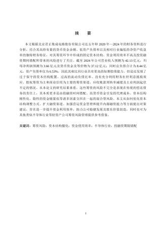 26年WH会计学 关键词：筹资风险；资本结构僵化；资金使用效率；半导体行业；投融资期限错配(13355字).docx