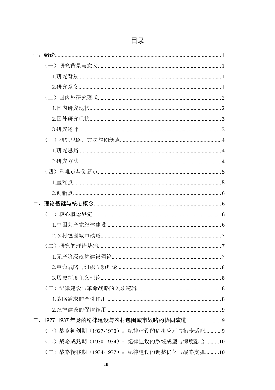 26年WH政治学与行政学 略论中国共产党纪律建设的历史经验及其意义——以农村包围城市的战略实践（1927-1937）为例8.52-AI24.39_1-约27691字符.docx_第3页