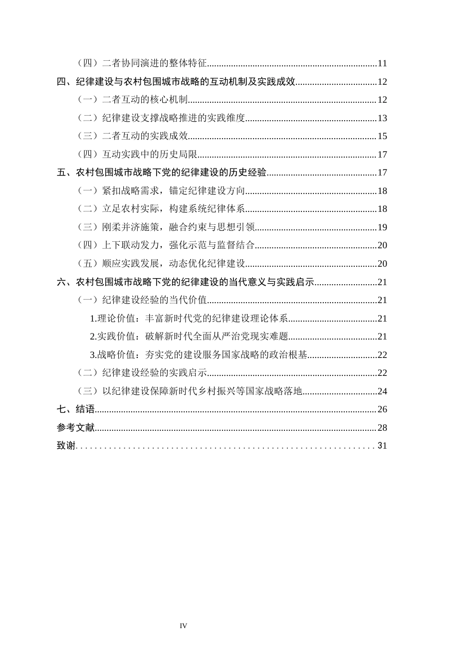 26年WH政治学与行政学 略论中国共产党纪律建设的历史经验及其意义——以农村包围城市的战略实践（1927-1937）为例8.52-AI24.39_1-约27691字符.docx_第4页