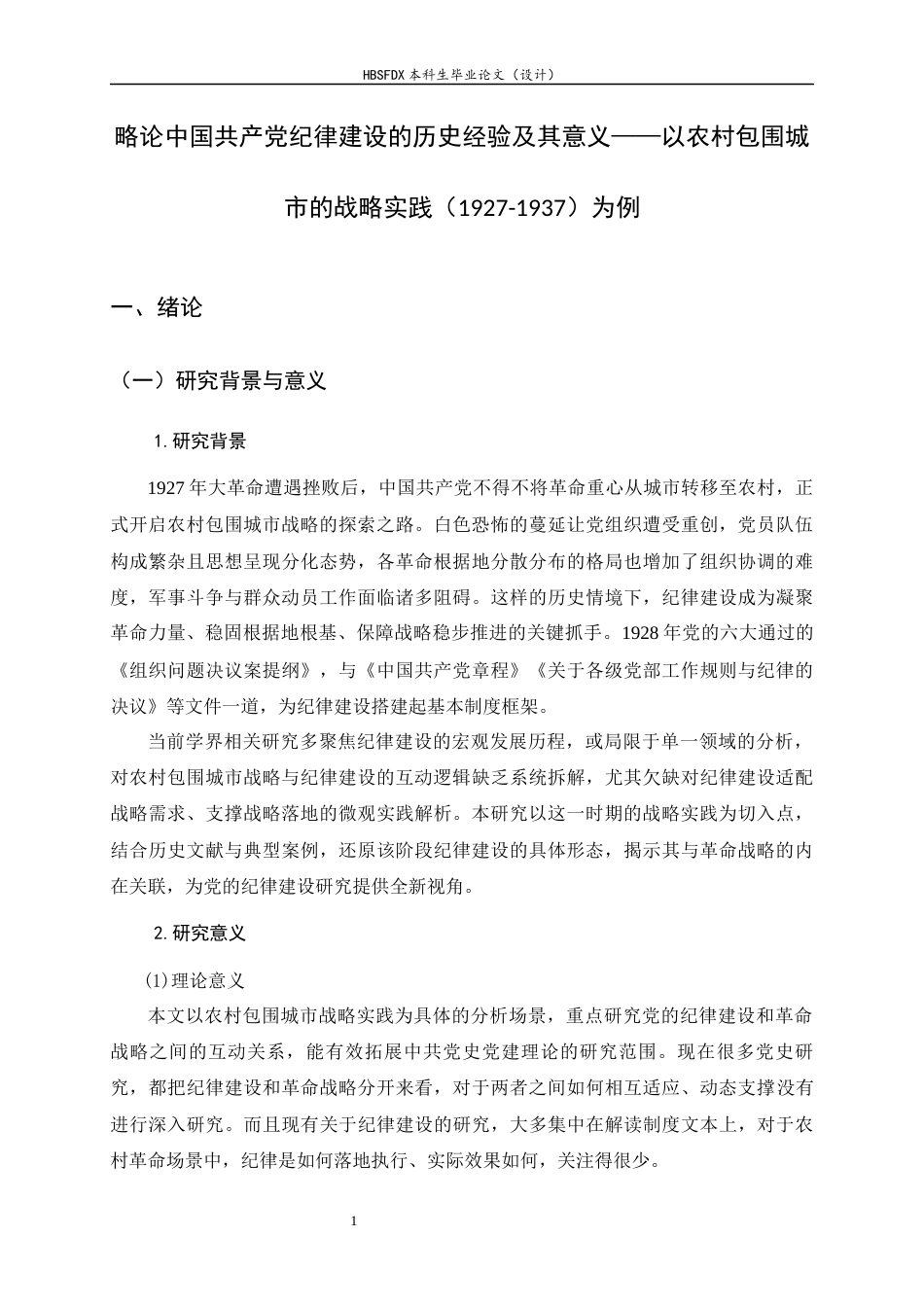 26年WH政治学与行政学 略论中国共产党纪律建设的历史经验及其意义——以农村包围城市的战略实践（1927-1937）为例8.52-AI24.39_1-约27691字符.docx_第5页