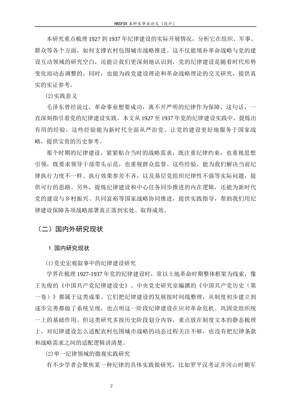 26年WH政治学与行政学 略论中国共产党纪律建设的历史经验及其意义——以农村包围城市的战略实践（1927-1937）为例8.52-AI24.39_1-约27691字符.docx_第6页