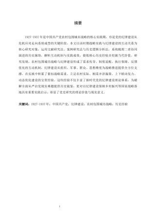 26年WH政治学与行政学 略论中国共产党纪律建设的历史经验及其意义——以农村包围城市的战略实践（1927-1937）为例8.52-AI24.39_1-约27691字符.docx