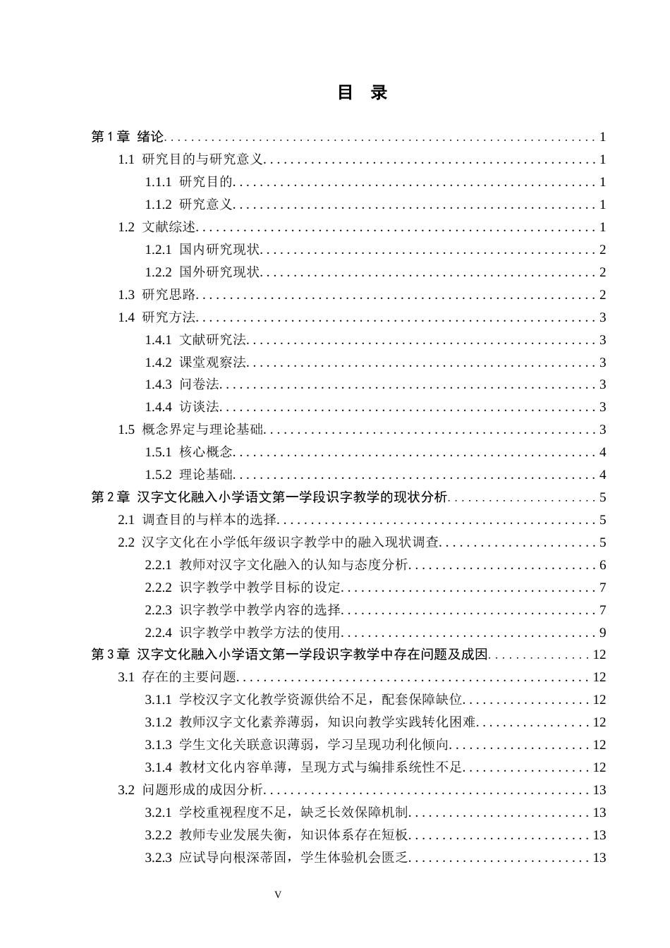 26年WH小学教育（专升本） 汉字文化融入小学语文第一学段识字教学的策略研究——以邢台市Y小学为例6.13-AI10.44(15574字).docx_第3页