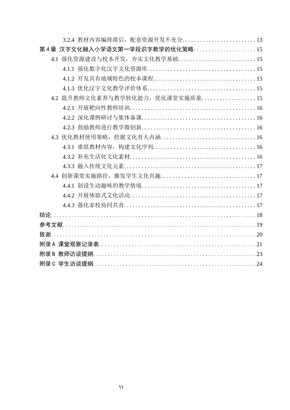 26年WH小学教育（专升本） 汉字文化融入小学语文第一学段识字教学的策略研究——以邢台市Y小学为例6.13-AI10.44(15574字).docx_第4页