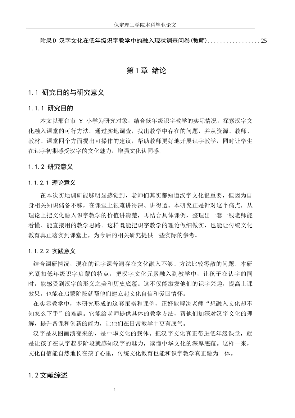 26年WH小学教育（专升本） 汉字文化融入小学语文第一学段识字教学的策略研究——以邢台市Y小学为例6.13-AI10.44(15574字).docx_第5页