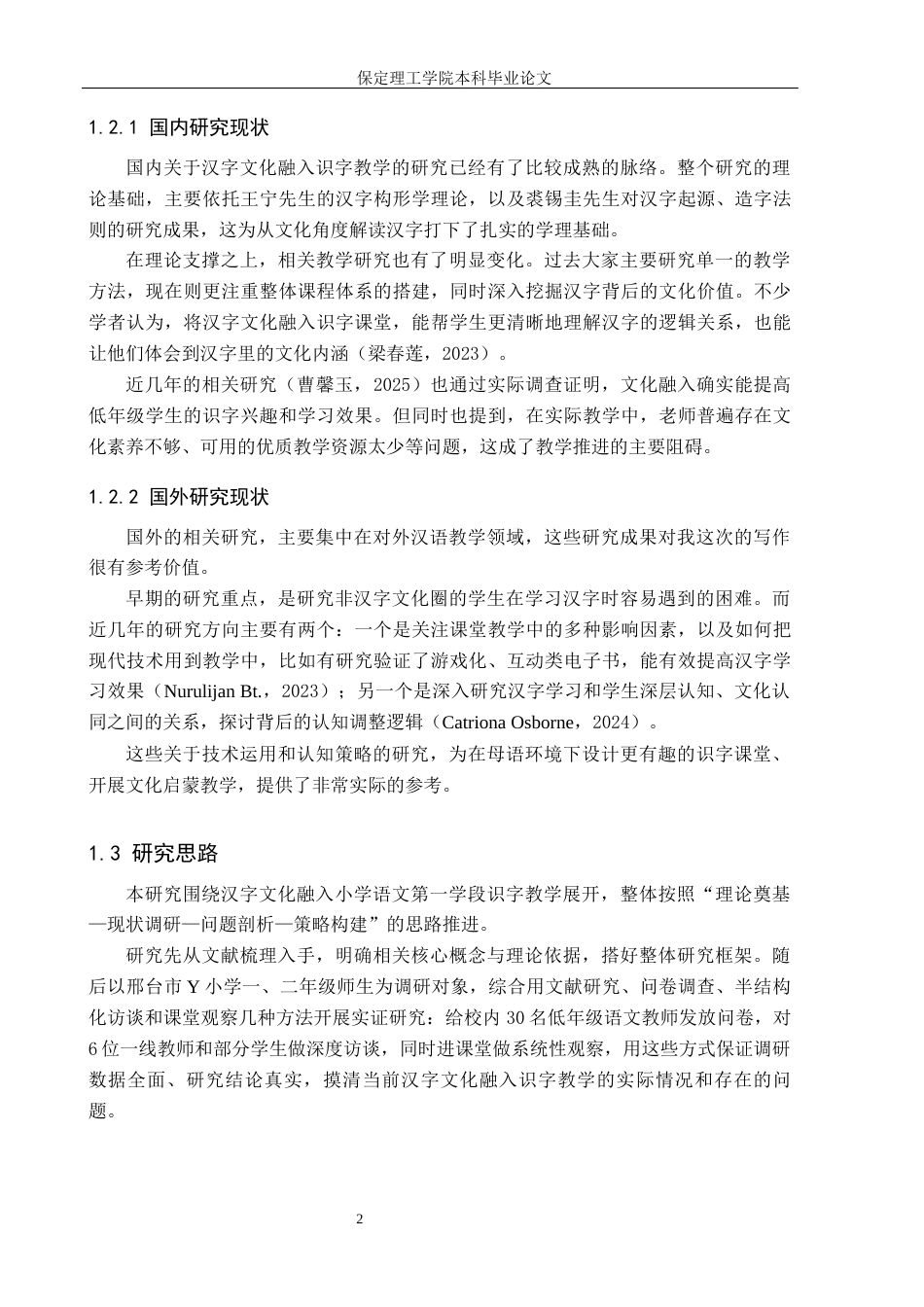26年WH小学教育（专升本） 汉字文化融入小学语文第一学段识字教学的策略研究——以邢台市Y小学为例6.13-AI10.44(15574字).docx_第6页