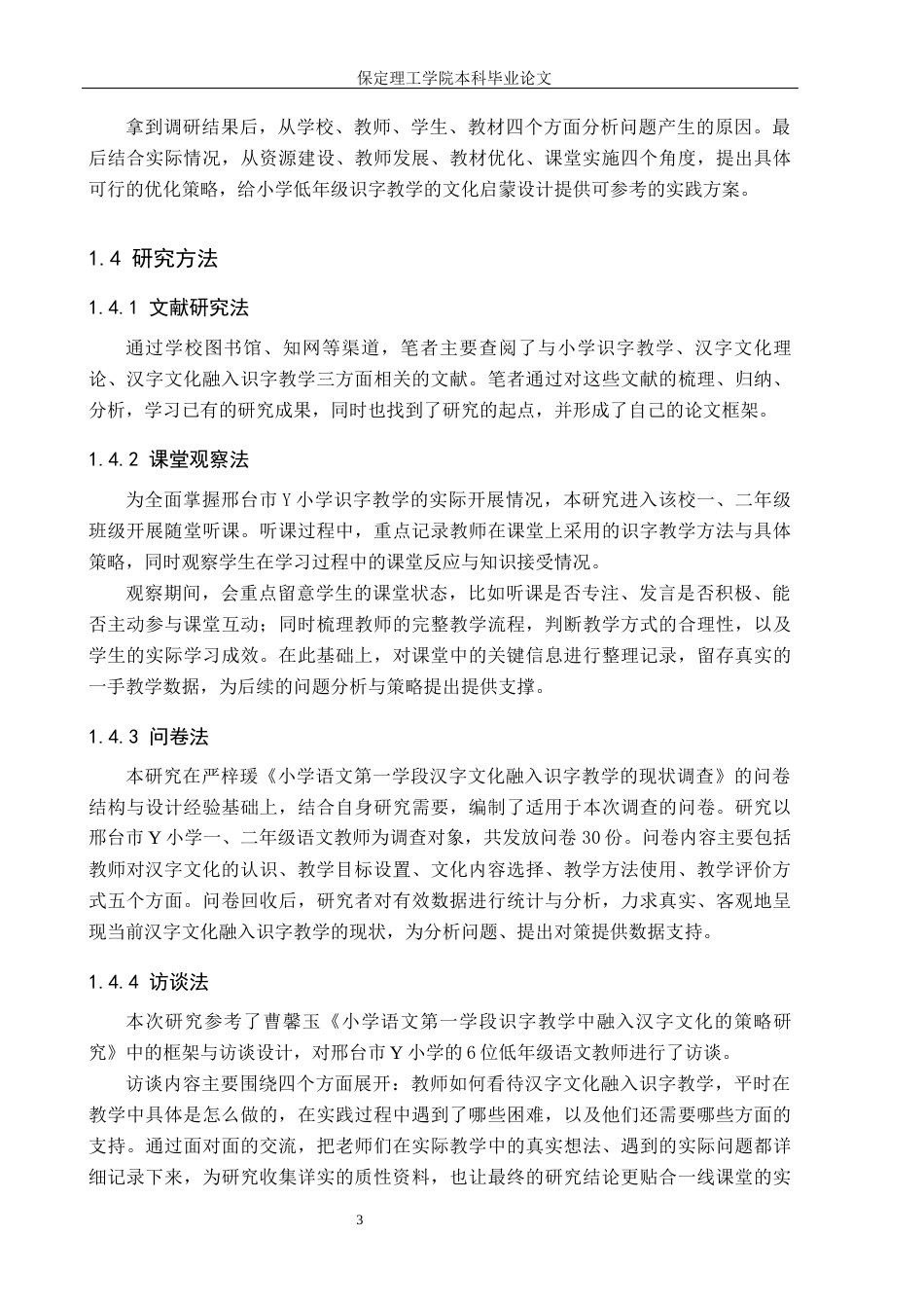 26年WH小学教育（专升本） 汉字文化融入小学语文第一学段识字教学的策略研究——以邢台市Y小学为例6.13-AI10.44(15574字).docx_第7页