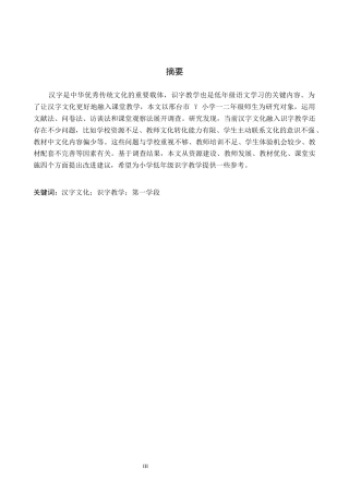 26年WH小学教育（专升本） 汉字文化融入小学语文第一学段识字教学的策略研究——以邢台市Y小学为例6.13-AI10.44(15574字).docx