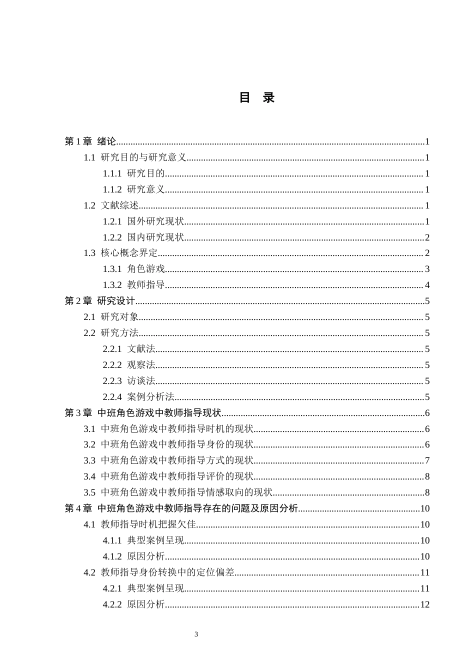 26年WH教育学 X11.63-AI13.41中班角色游戏中教师指导问题透视及改进路径研究——以石家庄市A幼儿园为例(15993字).docx_第3页