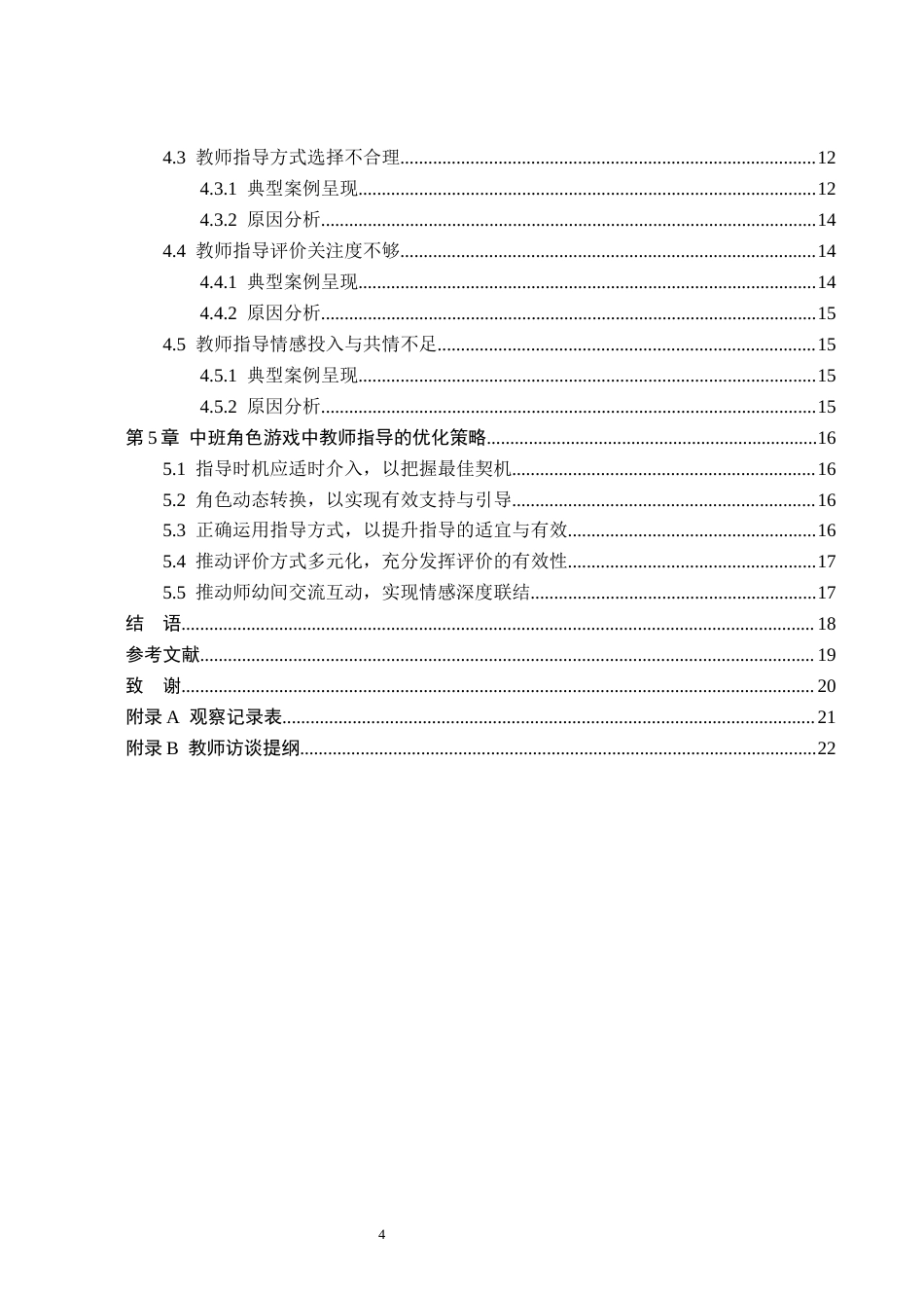 26年WH教育学 X11.63-AI13.41中班角色游戏中教师指导问题透视及改进路径研究——以石家庄市A幼儿园为例(15993字).docx_第4页