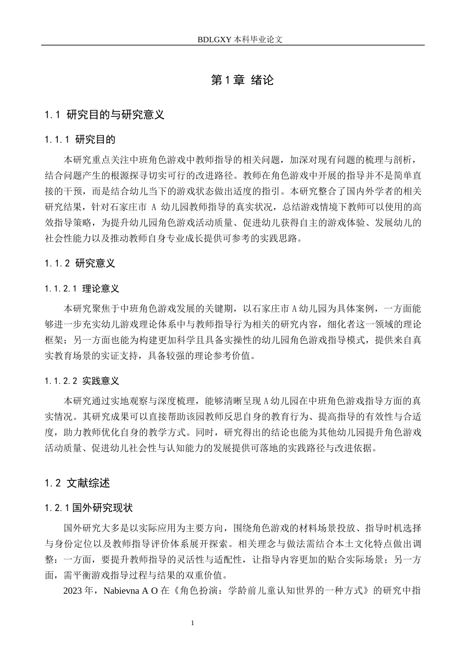26年WH教育学 X11.63-AI13.41中班角色游戏中教师指导问题透视及改进路径研究——以石家庄市A幼儿园为例(15993字).docx_第5页