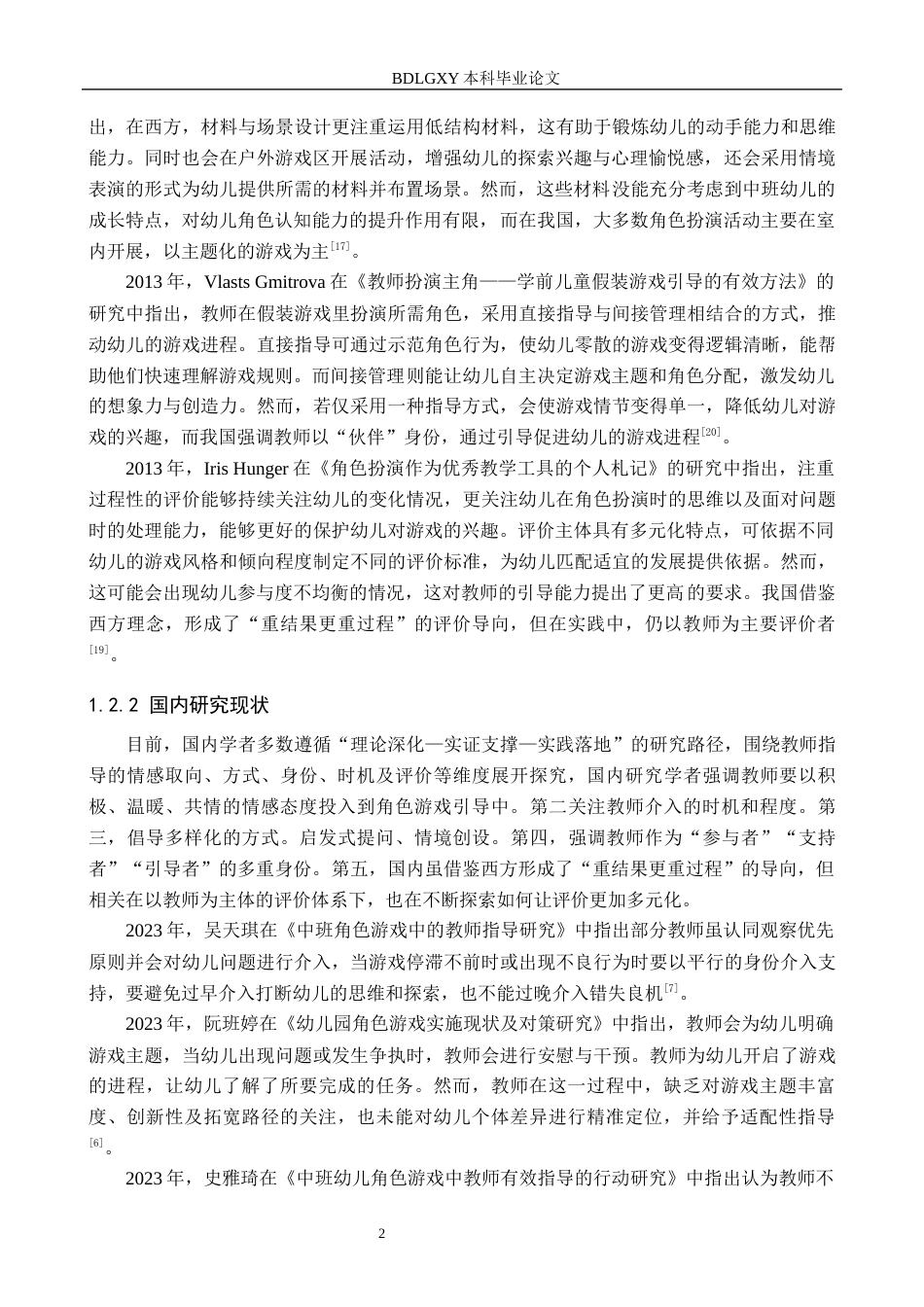 26年WH教育学 X11.63-AI13.41中班角色游戏中教师指导问题透视及改进路径研究——以石家庄市A幼儿园为例(15993字).docx_第6页
