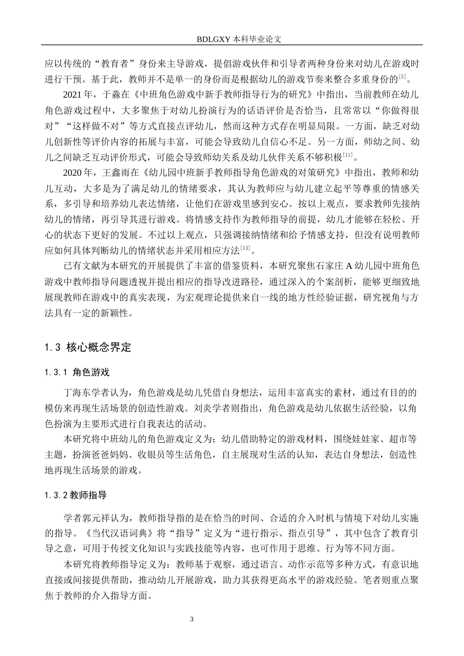 26年WH教育学 X11.63-AI13.41中班角色游戏中教师指导问题透视及改进路径研究——以石家庄市A幼儿园为例(15993字).docx_第7页