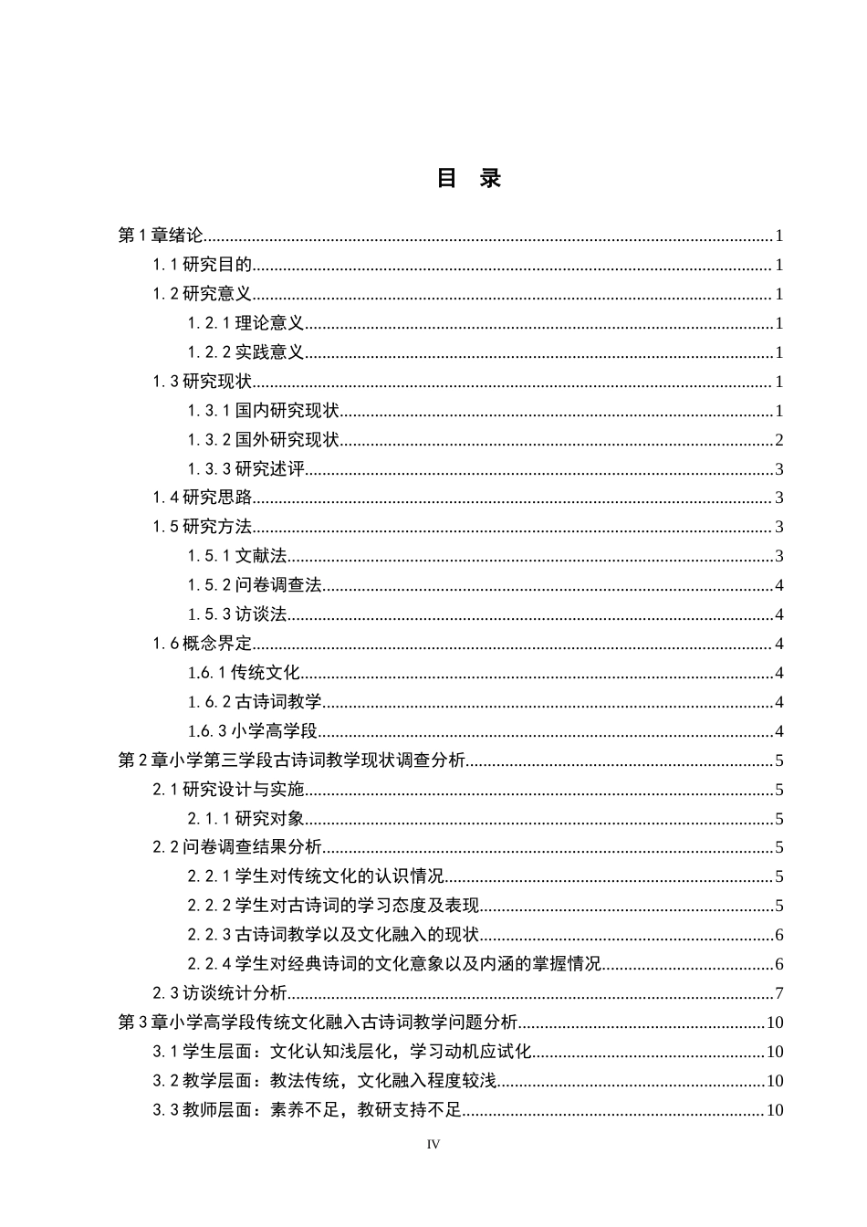 26年WH小学教育（专升本） 传统文化融入小学高学段古诗词教学的策略研究——以邢台市W小学为例7.51-AI29.88(12774字).docx_第3页