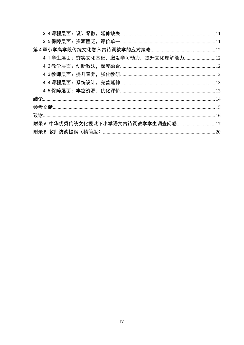 26年WH小学教育（专升本） 传统文化融入小学高学段古诗词教学的策略研究——以邢台市W小学为例7.51-AI29.88(12774字).docx_第4页