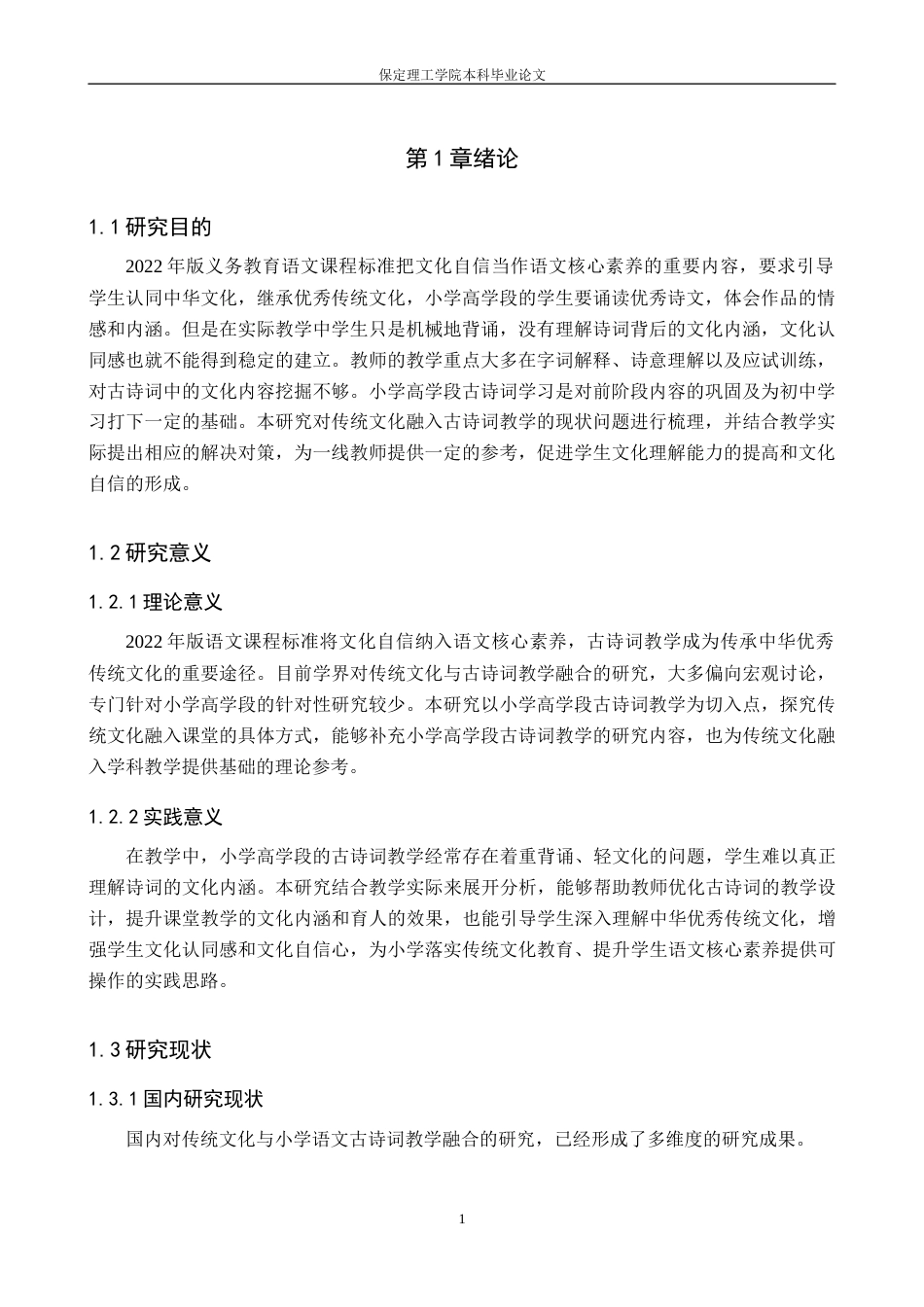 26年WH小学教育（专升本） 传统文化融入小学高学段古诗词教学的策略研究——以邢台市W小学为例7.51-AI29.88(12774字).docx_第5页