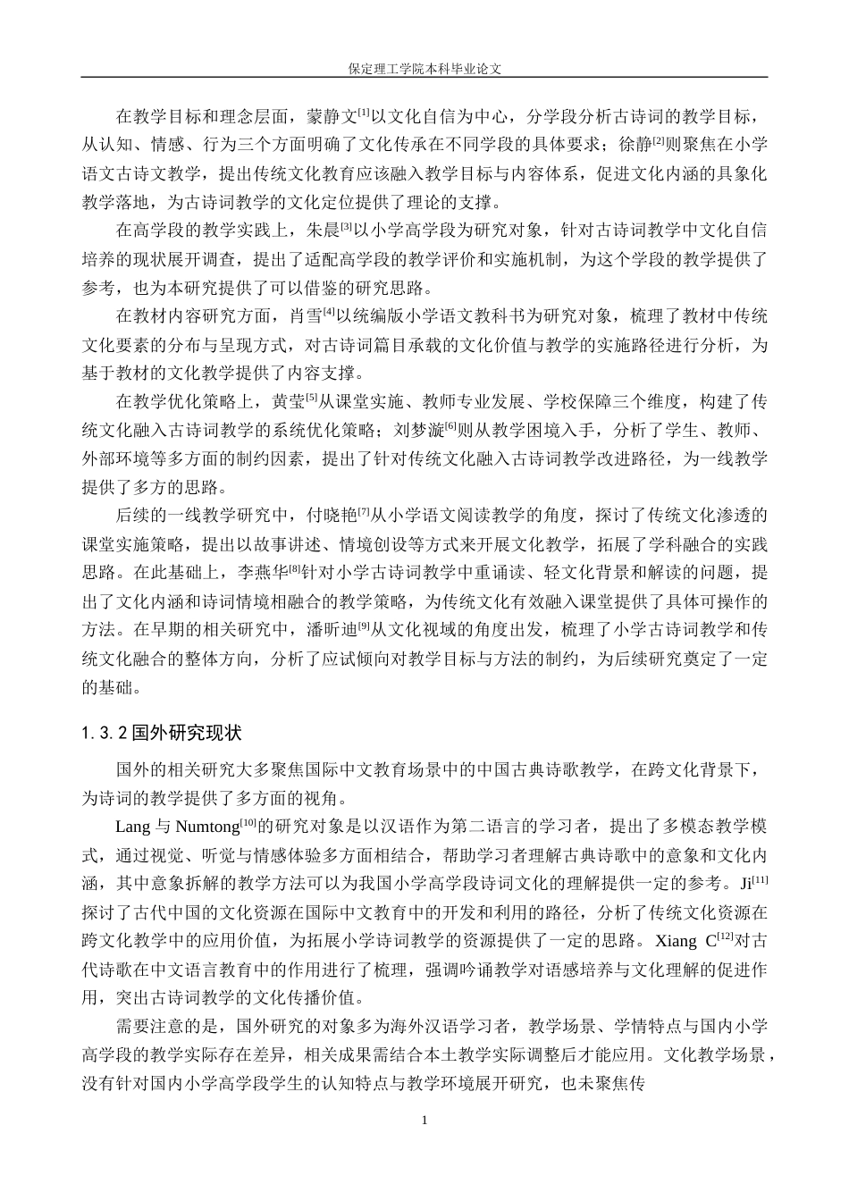 26年WH小学教育（专升本） 传统文化融入小学高学段古诗词教学的策略研究——以邢台市W小学为例7.51-AI29.88(12774字).docx_第6页