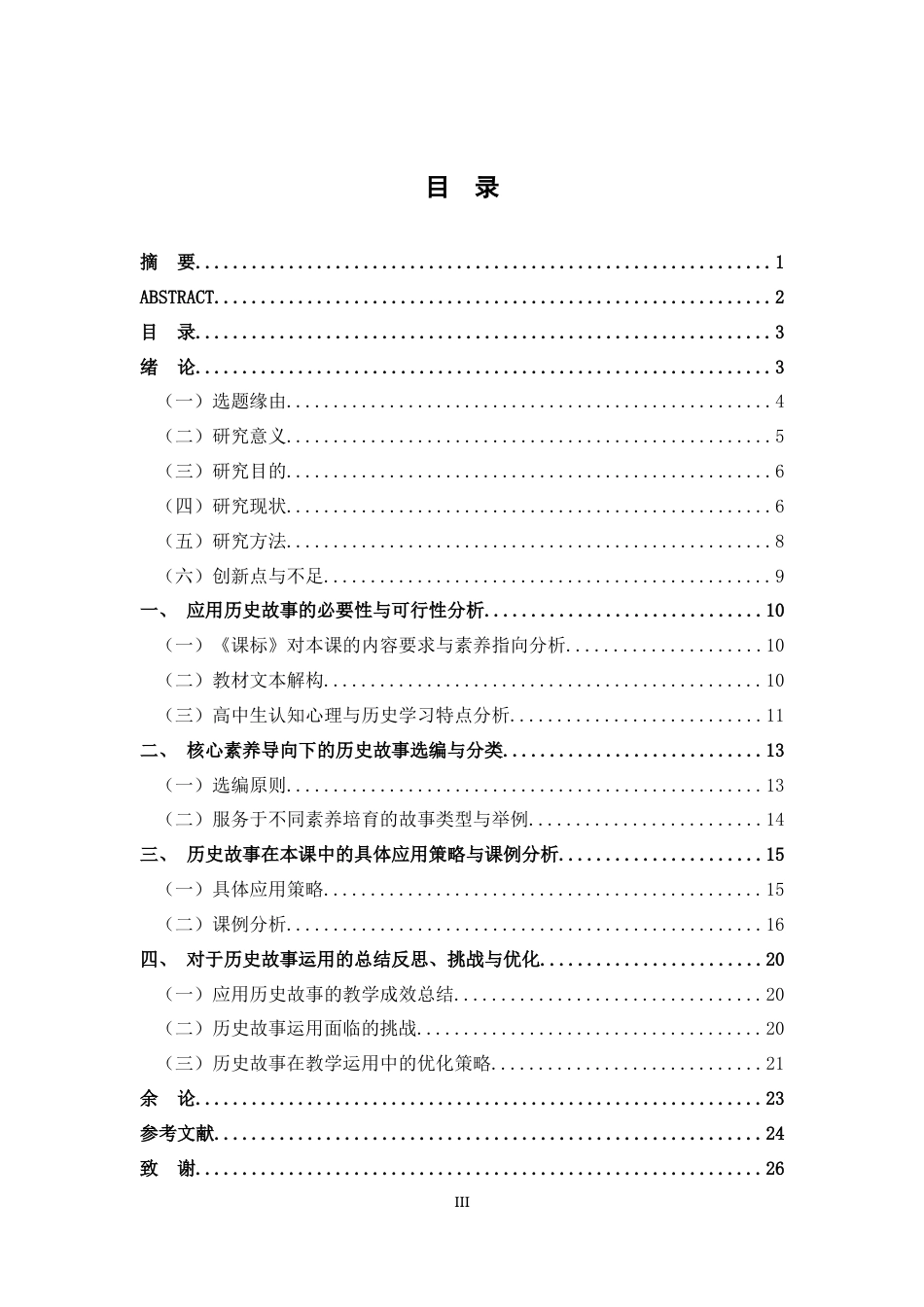 26年WH历史学 历史故事在课堂教学中的应用研究——以《从明朝建立到清军入关》为例4.97-AI3.15_1-约20981字符.docx_第3页