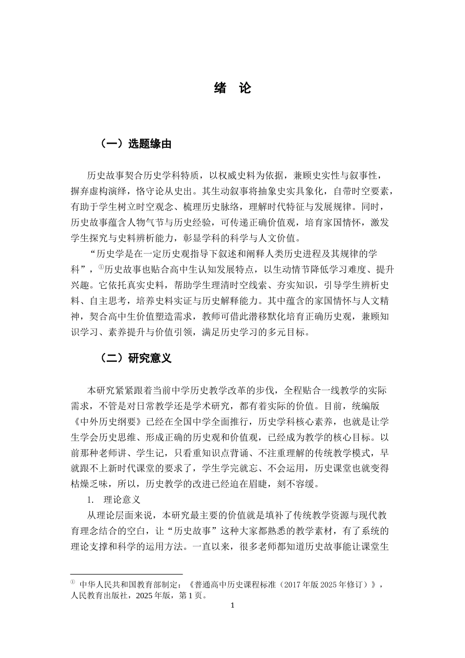 26年WH历史学 历史故事在课堂教学中的应用研究——以《从明朝建立到清军入关》为例4.97-AI3.15_1-约20981字符.docx_第5页