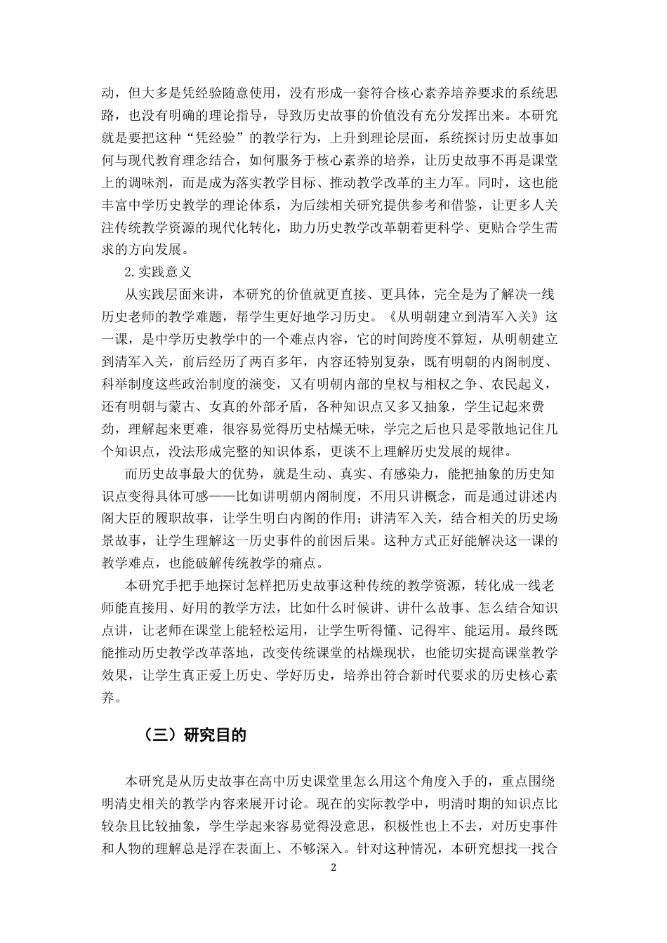 26年WH历史学 历史故事在课堂教学中的应用研究——以《从明朝建立到清军入关》为例4.97-AI3.15_1-约20981字符.docx_第6页