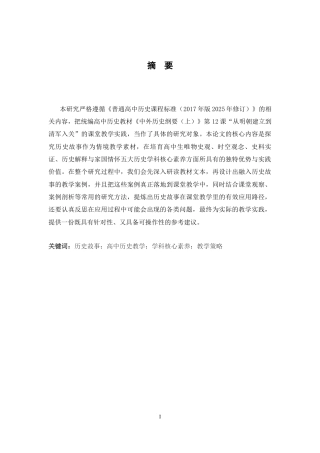 26年WH历史学 历史故事在课堂教学中的应用研究——以《从明朝建立到清军入关》为例4.97-AI3.15_1-约20981字符.docx