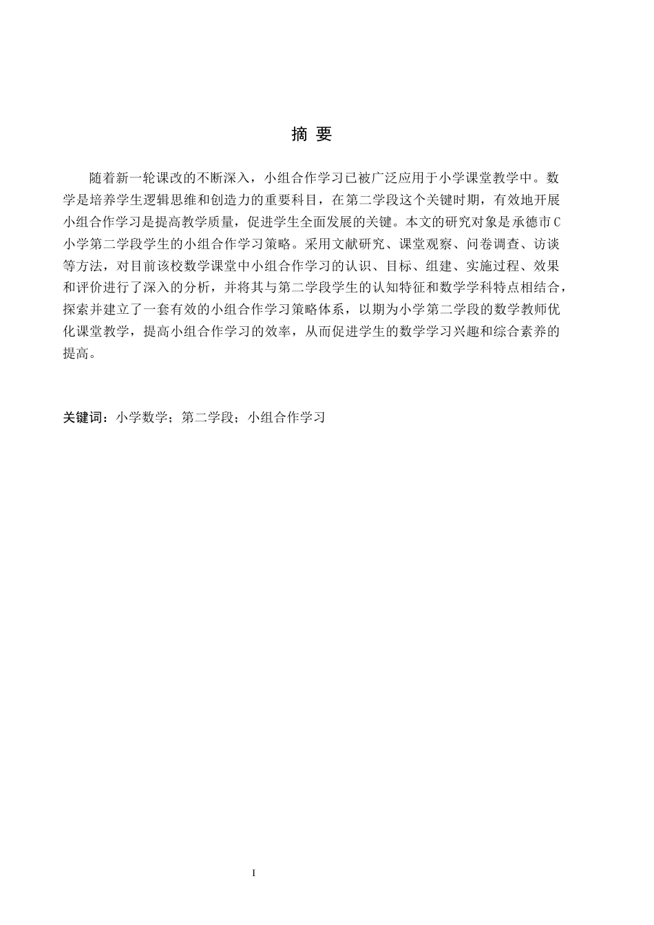 26年WH小学教育（专升本） 小学第二学段数学课堂小组合作学习策略研究——以承德市C小学为例13.0-AI3.53(16011字).docx_第1页