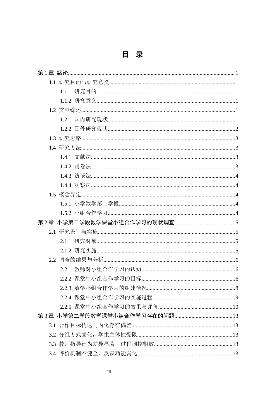 26年WH小学教育（专升本） 小学第二学段数学课堂小组合作学习策略研究——以承德市C小学为例13.0-AI3.53(16011字).docx_第3页